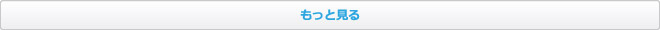 もっと見る