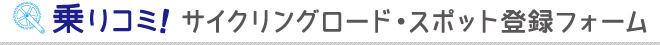 サイクリングロード・スポット登録フォーム